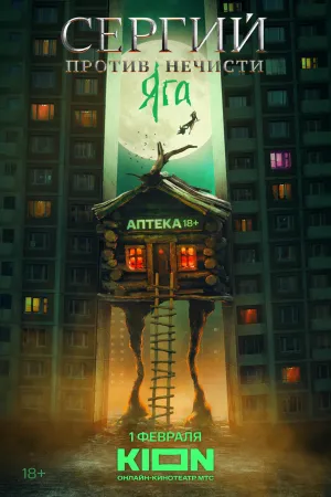 Постер сериала Сергий против нечисти, 3 сезон