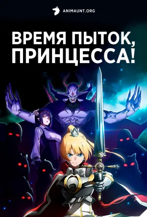 Постер сериала Время пыток, принцесса!
