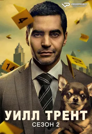 Постер сериала Уилл Трент, 2 сезон