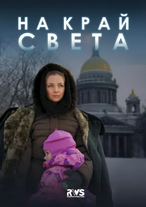 Постер сериала На край света