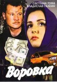 Постер сериала Воровка