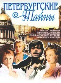 Постер сериала Петербургские тайны