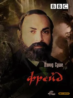 Постер сериала Фрейд (1984)