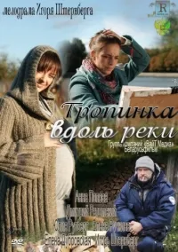 Постер сериала Тропинка вдоль реки