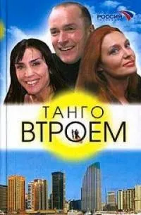 Постер сериала Танго втроем