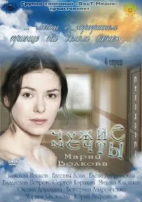 Постер сериала Чужие мечты