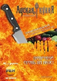 Постер сериала Адская кухня (рус)
