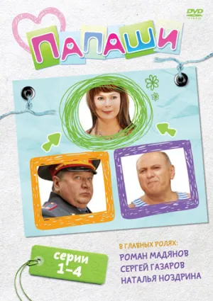 Постер сериала Папаши