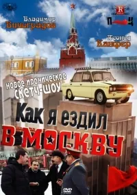 Постер сериала Как я ездил в Москву