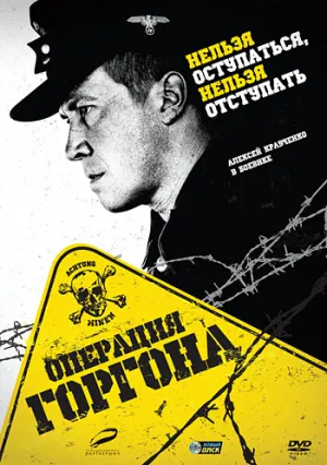 Постер сериала Операция «Горгона»