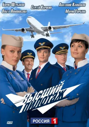 Постер сериала Высший пилотаж