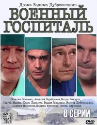 Постер сериала Военный госпиталь (2012)