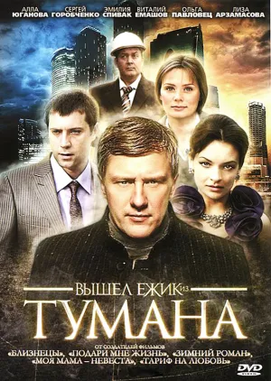 Постер сериала Вышел ежик из тумана