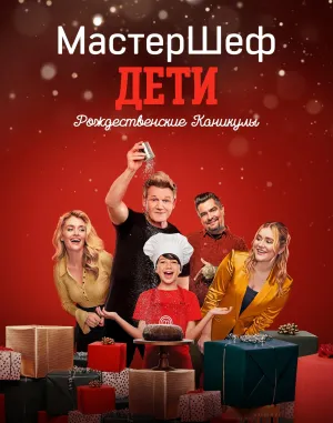 Постер сериала МастерШеф Дети: Рождественские Каникулы