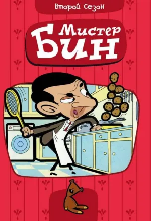 Постер сериала Мистер Бин, 2 сезон