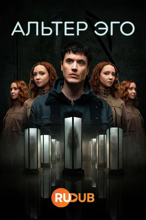 Постер сериала Альтер эго