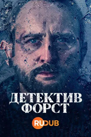 Постер сериала Детектив Форст