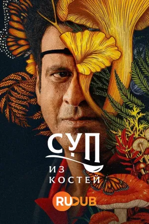 Постер сериала Суп из костей
