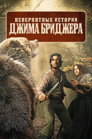 Постер сериала Невероятные историии Джима Бриджера