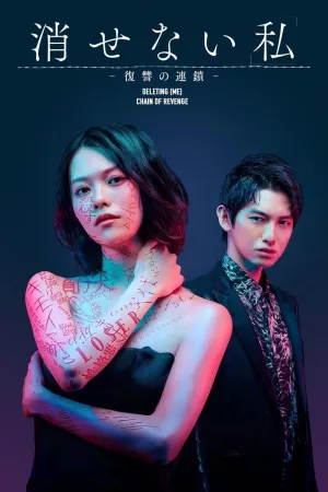 Постер сериала Неистребимое «Я» - Цепь мести