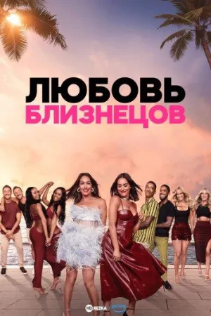 Постер сериала Любовь близнецов (США)
