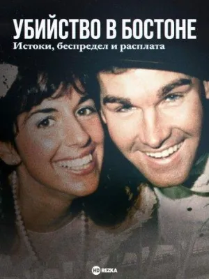 Постер сериала Убийство в Бостоне: Корни, ярость и расплата