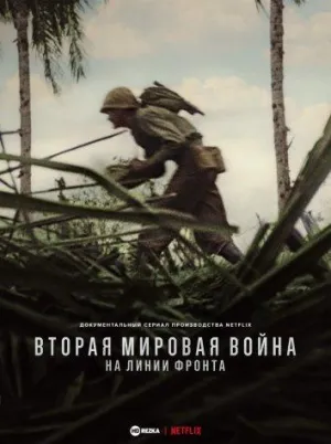 Постер сериала Вторая мировая война: На линии фронта