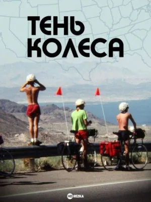Постер сериала Тень колеса