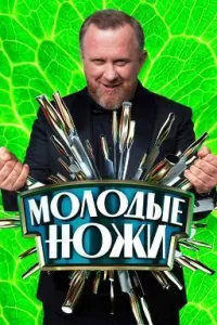 Постер сериала Молодые ножи с Константином Ивлевым, 3 сезон