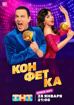 Постер сериала Конфетка (2023), 2 сезон