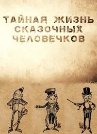 Постер сериала Тайная жизнь сказочных человечков