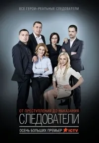 Постер сериала Следователи
