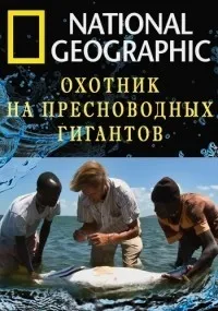 Постер сериала Охотник на пресноводных гигантов