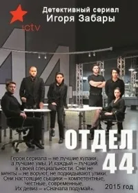 Постер сериала Отдел 44