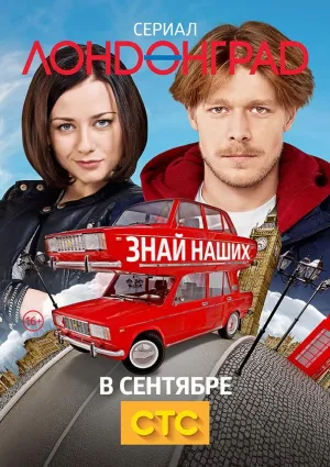 Постер сериала Лондонград. Знай наших