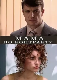 Постер сериала Мама по контракту