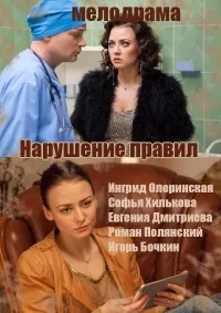Постер сериала Нарушение правил