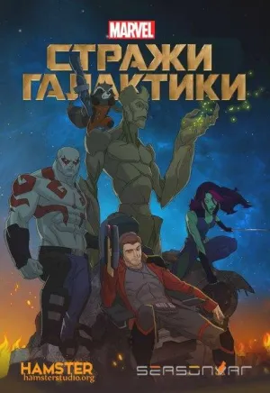 Постер сериала Стражи Галактики