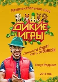 Постер сериала Дикие игры