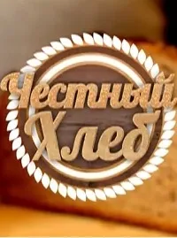 Постер сериала Честный хлеб, 1 сезон