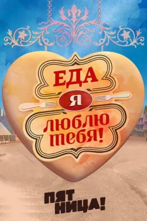 Постер сериала Еда, я люблю тебя