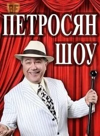 Постер сериала Петросян-Шоу