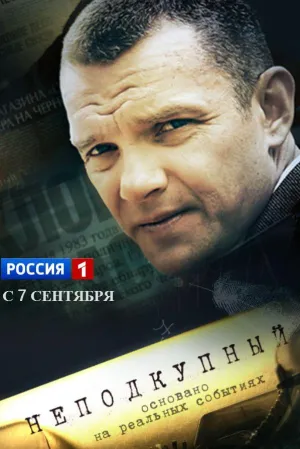 Постер сериала Неподкупный