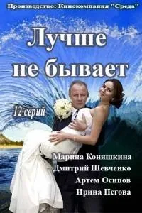 Постер сериала Лучше не бывает
