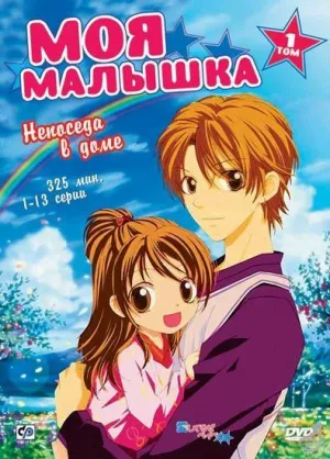 Постер сериала Моя малышка