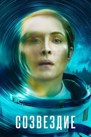 Постер сериала Созвездие