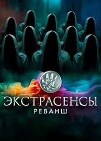 Постер сериала Экстрасенсы. Реванш