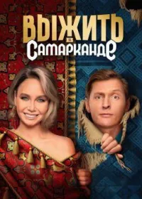 Постер сериала Выжить в Самарканде, 1 сезон
