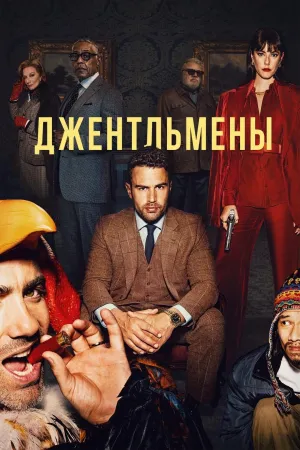 Постер сериала Джентльмены