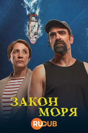 Постер сериала Закон моря
